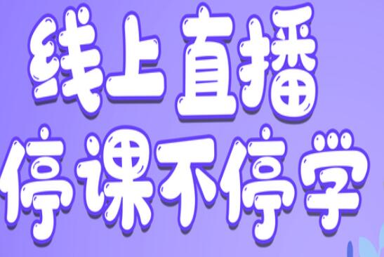 麗竹學(xué)校：線上直播，尋求更好教學(xué)方式