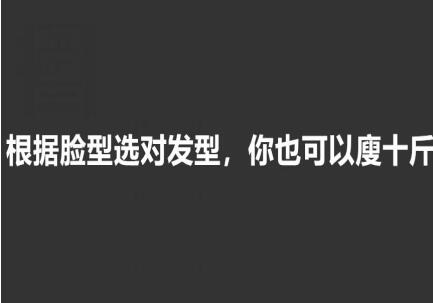 美發(fā)知識(shí)： 根據(jù)臉型選發(fā)型，選對(duì)瘦10斤