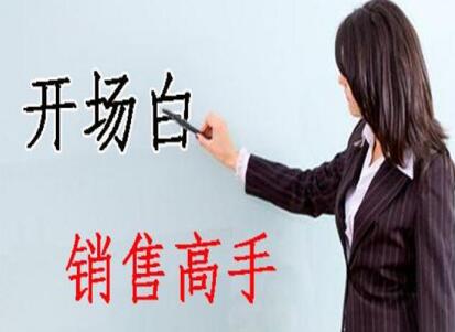 南寧美容學(xué)校：美容師實(shí)用開場(chǎng)白術(shù)語，讓你成為銷售高手