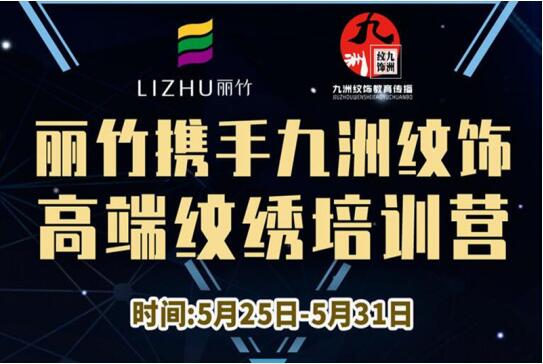 報(bào)名：麗竹高端紋繡培訓(xùn)營(yíng)，5月火熱開(kāi)課