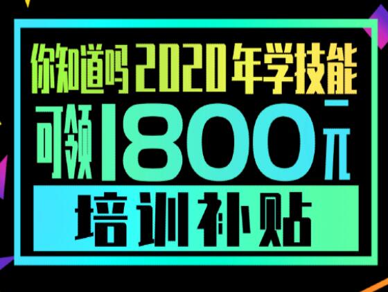 學(xué)技能，到麗竹，領(lǐng)大額培訓(xùn)補(bǔ)貼