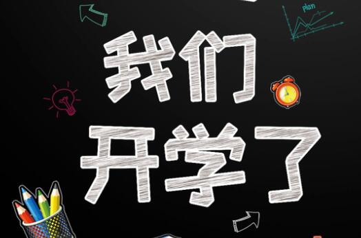 麗竹學(xué)校6月9日開學(xué)，歡迎大家返校