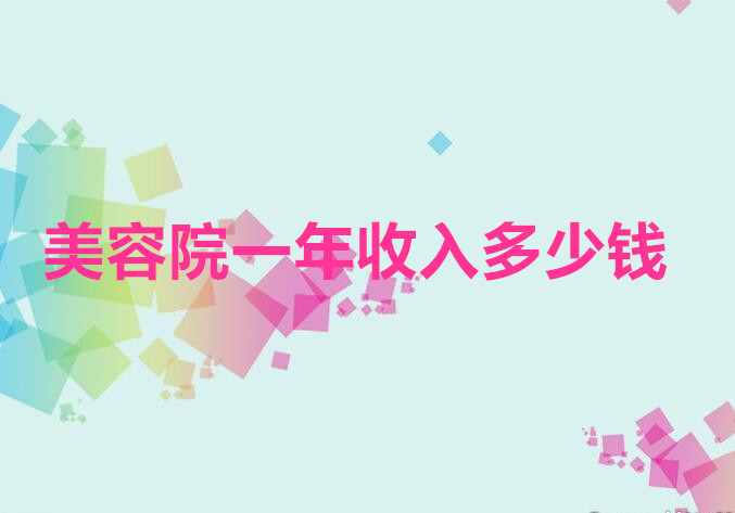 南寧美容學校：美容院一年收入多少錢