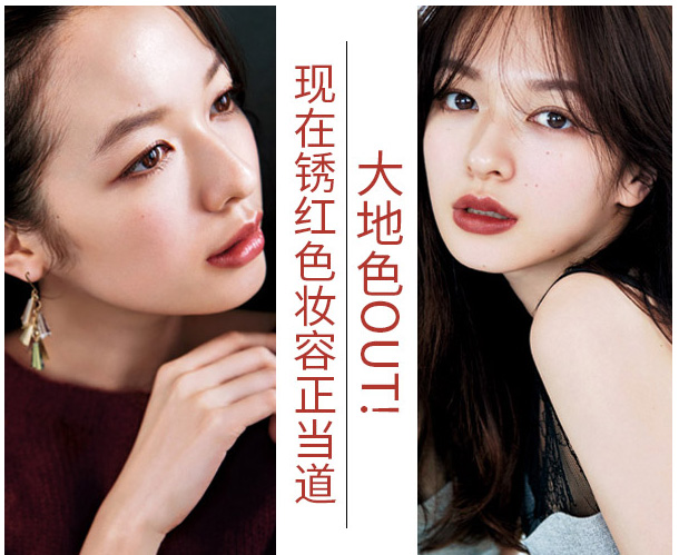 大地色out，鐵銹紅妝容成功出道