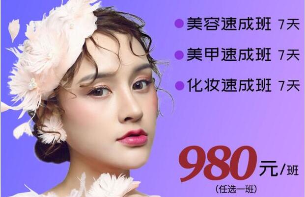 980元，即可任意學(xué)一門美業(yè)技能