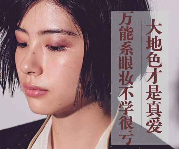 廣西化妝培訓告訴你大地色到底有多美？