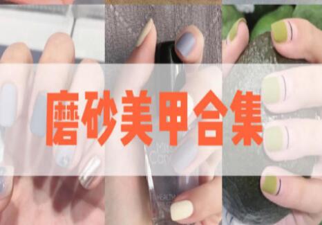 南寧美甲學(xué)校：磨砂美甲真是“磨人小妖精”