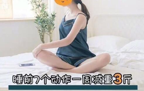 睡前堅(jiān)持七個(gè)動作，效果喜人