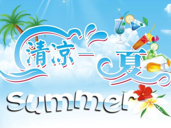 學(xué)會這3招，清涼度過炎炎夏日