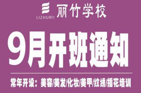 圍觀！麗竹學(xué)校9月開班課程表