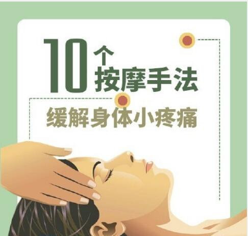 緩解身體小疼痛的美容按摩手法