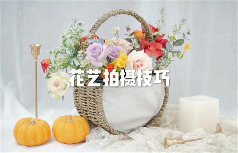 花藝師專業(yè)拍攝手法，讓你的花藝作品錦上添花