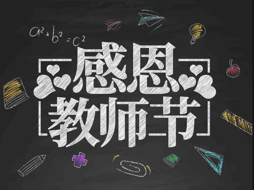 感恩教師節(jié)，感懷恩師，師恩難忘