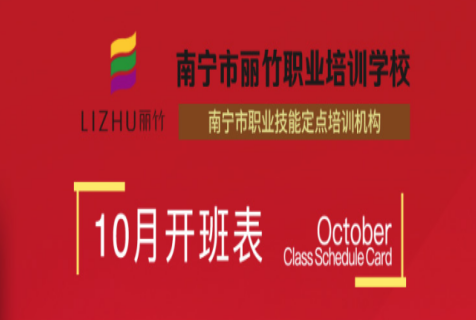 報名！麗竹學(xué)校10月開班課程表
