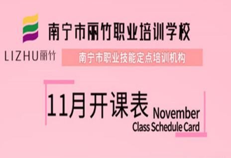 報(bào)名啦！麗竹學(xué)校11月開班表出爐