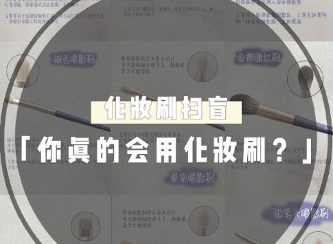 天?。?9％的人都用錯(cuò)了這些化妝工具
