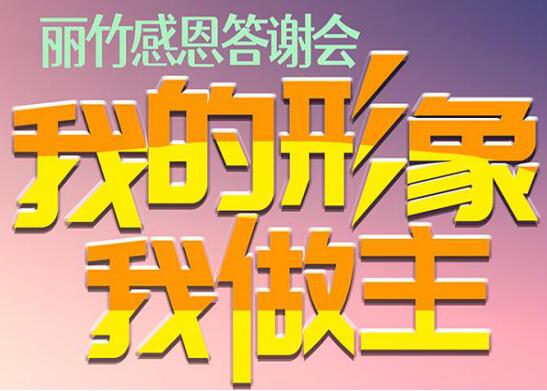 麗竹答謝會“我的形象，我做主”