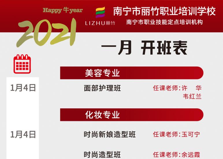 麗竹學校2021年1月開班表出爐啦