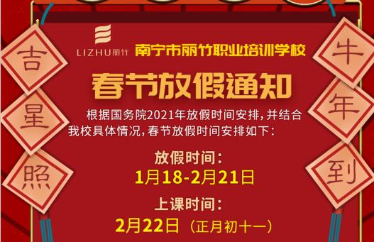 注意看啦！麗竹學(xué)校春節(jié)放假通知