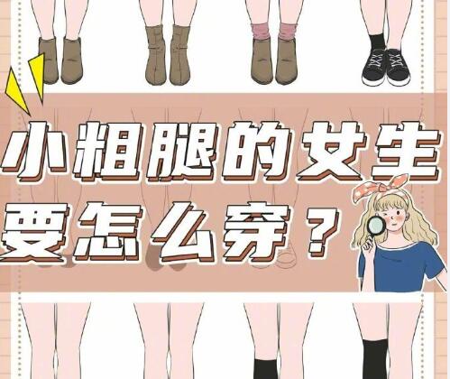 小腿粗的女生怎么穿搭？南寧時尚造型培訓分享