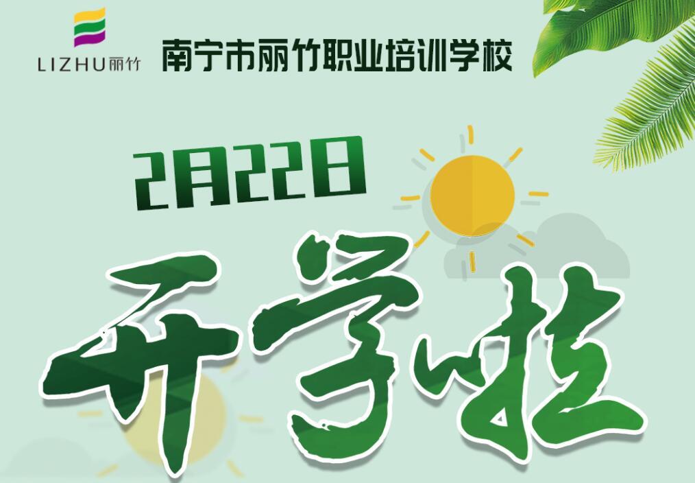 麗竹學校2月22日開學，歡迎返校