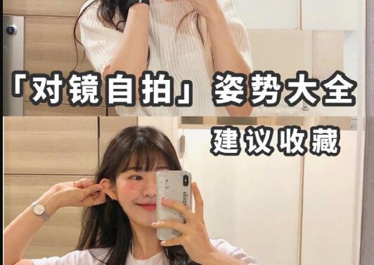 “對鏡子拍”秘籍，讓你美出新高度