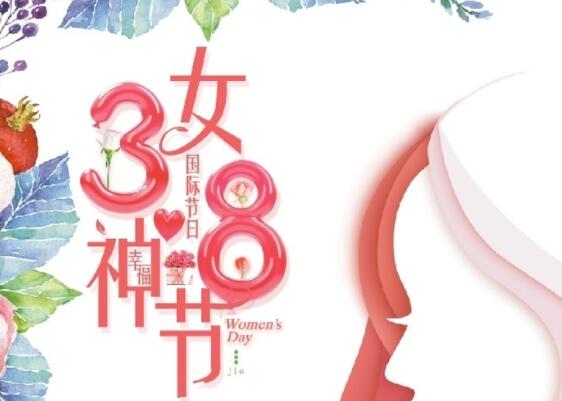 做自己的女王！祝女神節(jié)快樂！