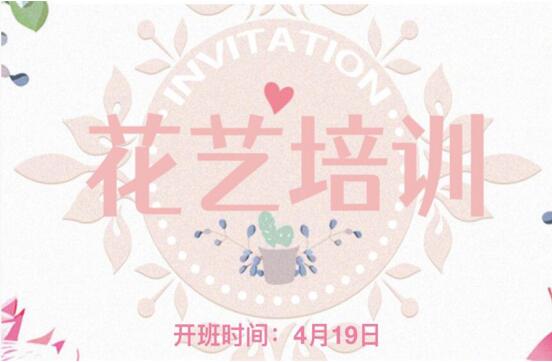 南寧花藝師培訓(xùn)學(xué)校4月19日開班