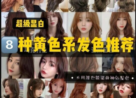 超級顯白的黃色系發(fā)色推薦，廣西美發(fā)學校準備好了