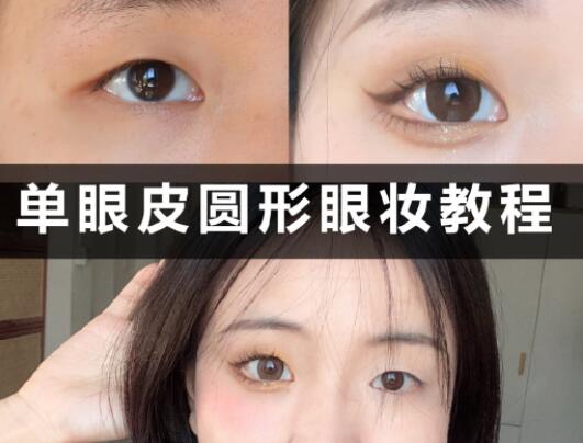 單眼皮圓形眼妝教程，和廣西學(xué)化妝的學(xué)校學(xué)起來(lái)