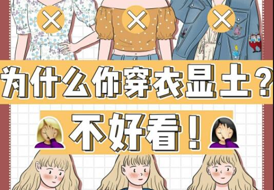 為什么你的衣服總是很土？廣西彩妝造型學(xué)校告訴你