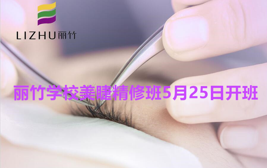 想學(xué)美睫的看過來！南寧美睫學(xué)校（麗竹美睫精修班）5月25日開班啦