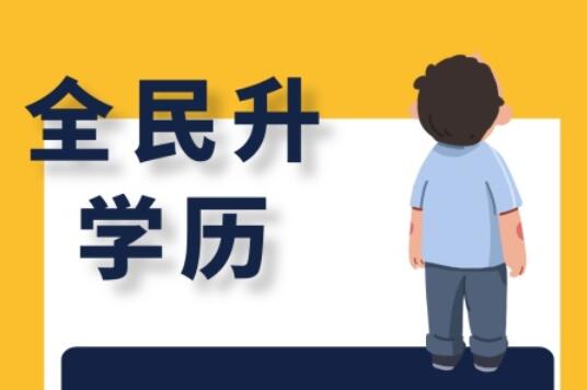 麗竹大專學(xué)歷班，為你講解有學(xué)歷和無學(xué)歷的區(qū)別