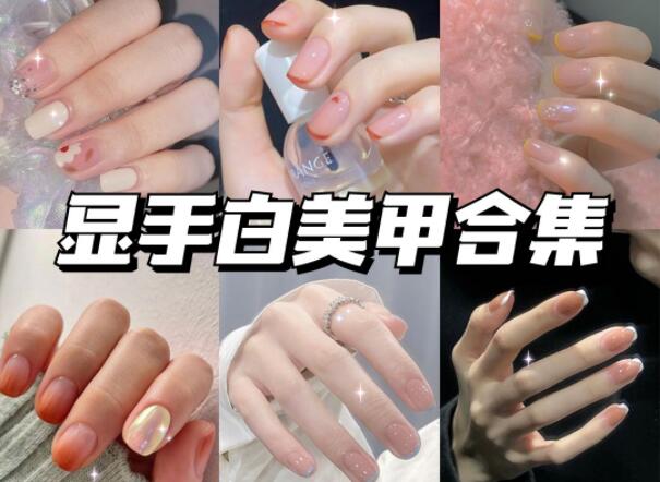 顯手白的美甲有哪些？快到南寧美甲學(xué)校學(xué)?？纯?>
								
								<span id=