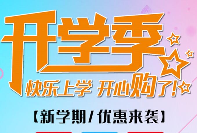 麗竹學(xué)校開學(xué)季，鉅惠大放送送送！