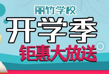 到麗竹學校報名學技能，福利大贈送