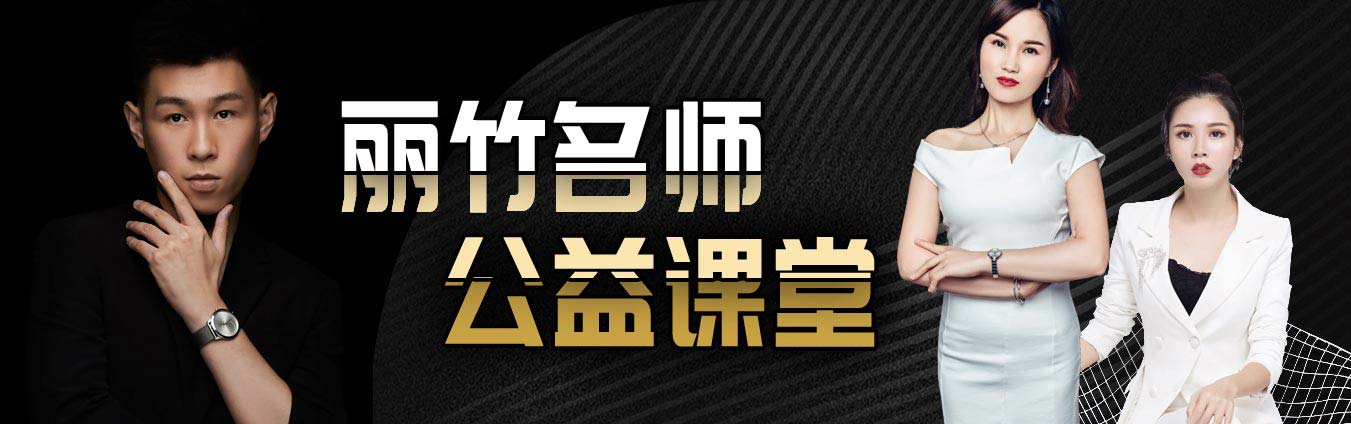 麗竹學(xué)校名  師公益課程開(kāi)講啦