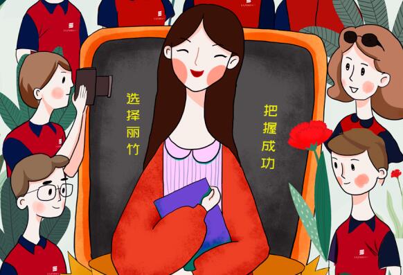 祝麗竹學(xué)校老師：教師節(jié)快樂！