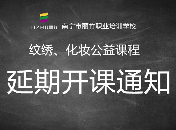 注意！紋繡，化妝公益課延遲開班