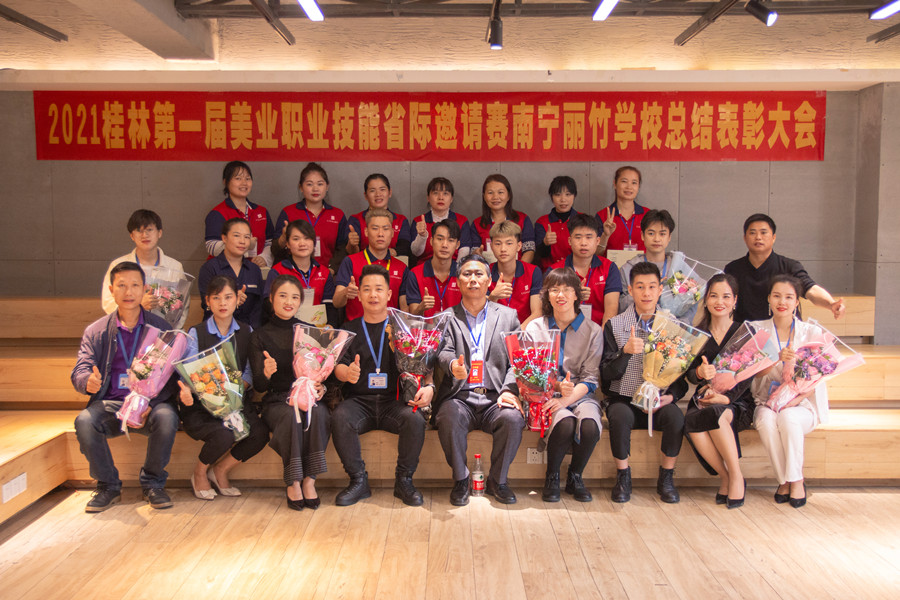 榜樣力量！祝賀麗竹學(xué)校2021桂林美業(yè)職業(yè)技能大賽總結(jié)表彰會成功舉辦