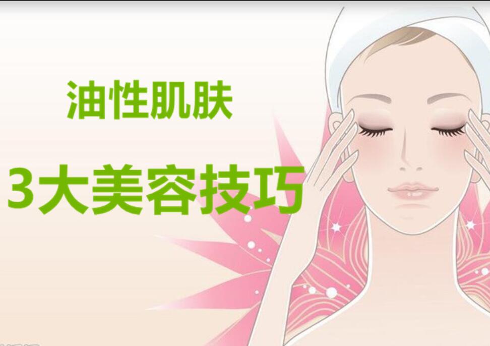 油性肌膚3大美容護(hù)膚法，南寧麗竹美容學(xué)校分享