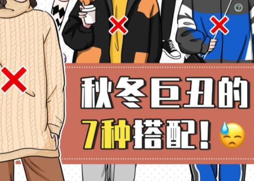 巨丑的秋冬穿搭，南寧彩妝造型培訓學校分享給你
