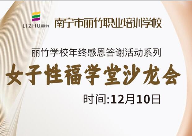 女子性福學(xué)堂沙龍會(huì)，12月10日等你光臨