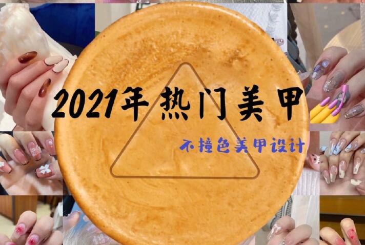 2021年熱門美甲推薦，做個(gè)不一樣的精致女子