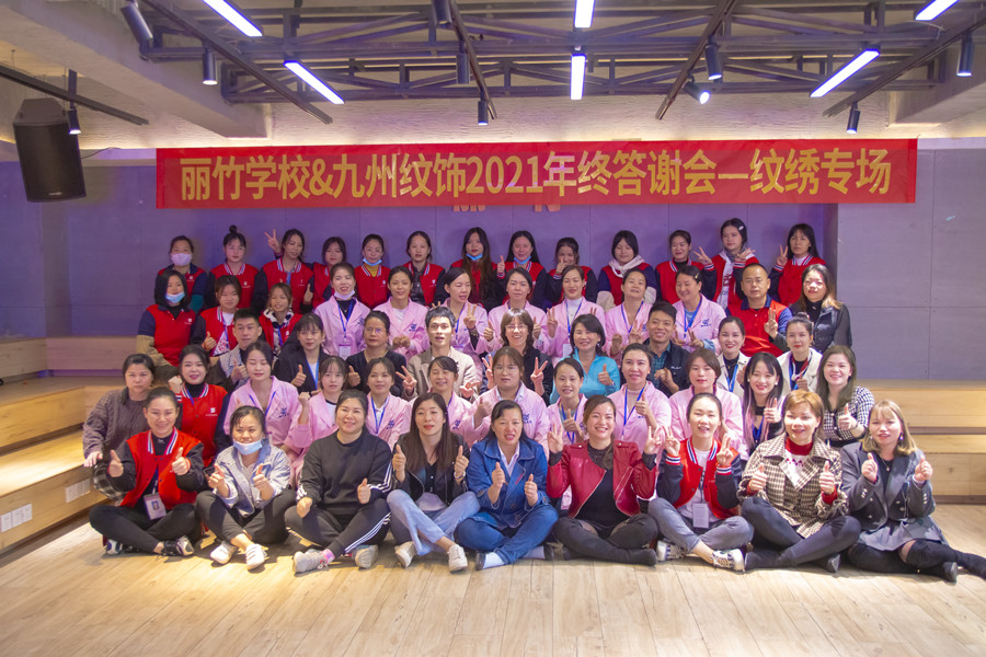 麗竹紋繡2021年中感恩答謝會(huì)圓滿落幕