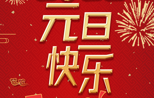 麗竹學(xué)校恭祝大家：2022年元旦快樂(lè)