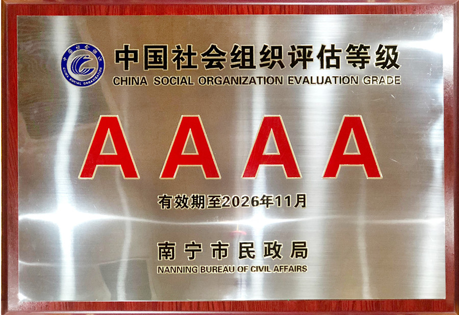 蟬聯(lián)殊榮 |南寧美發(fā)學校獲得4A級社會組織評估等級證單位