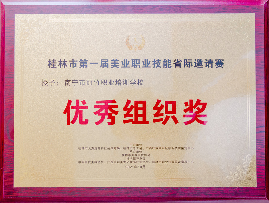 2021桂林美業(yè)大賽“優(yōu) 秀組織獎”