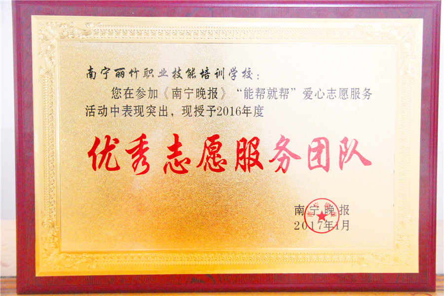 麗竹學校榮獲《南寧晚報》-志愿服務(wù)團隊