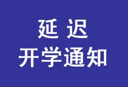 緊急通知！麗竹學(xué)校春季延遲開學(xué)